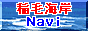 稲毛海岸 Navi